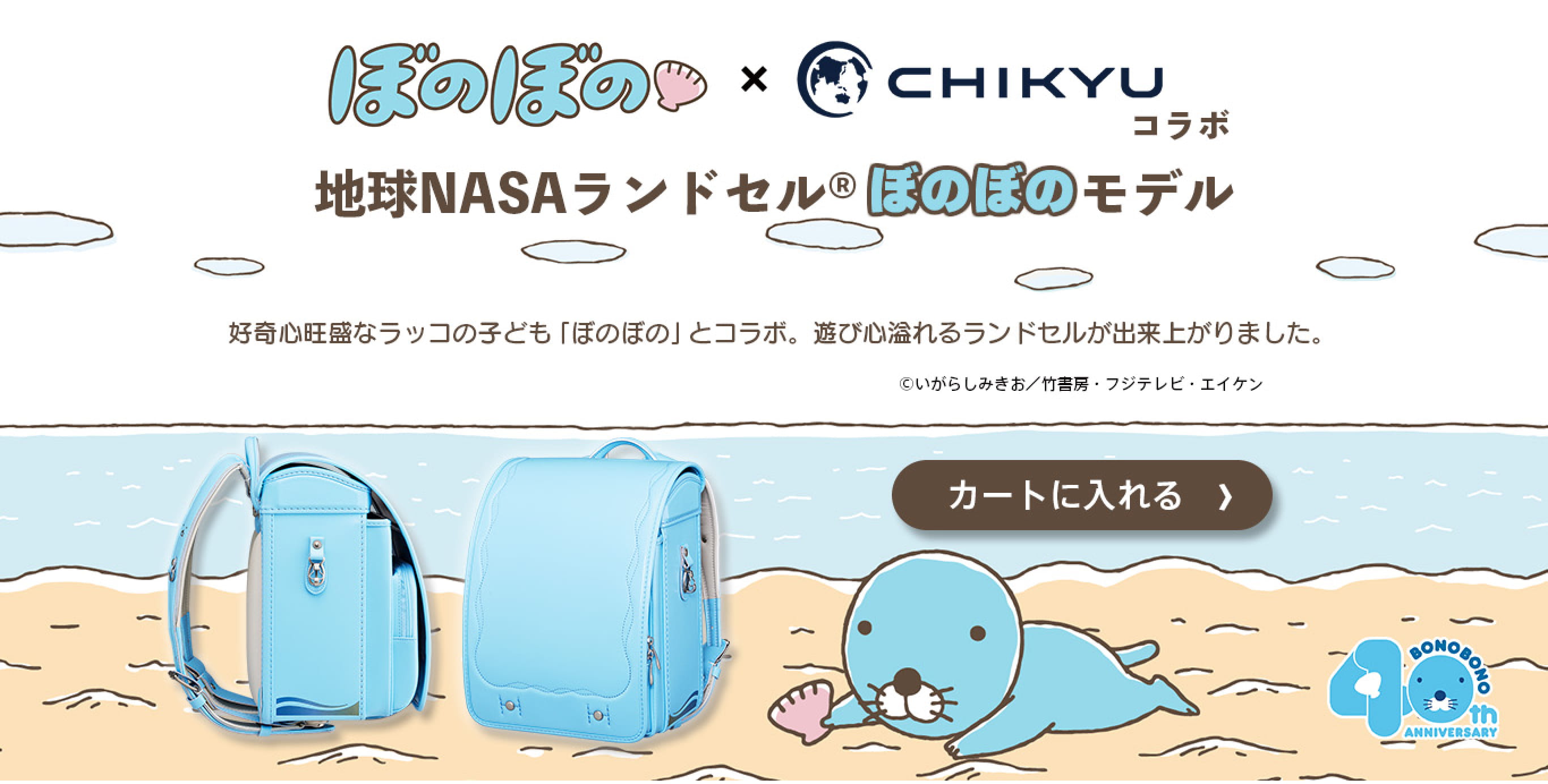 地球NASAランドセル®ぼのぼのモデル｜CHIKYUランドセル