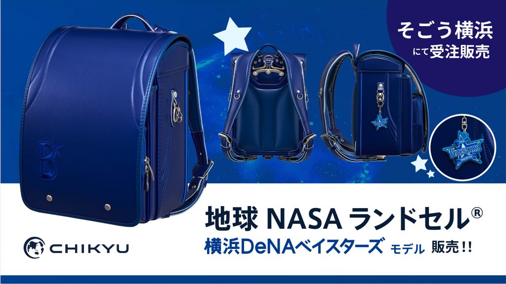 地球NASAランドセル® 横浜DeNAベイスターズ モデル