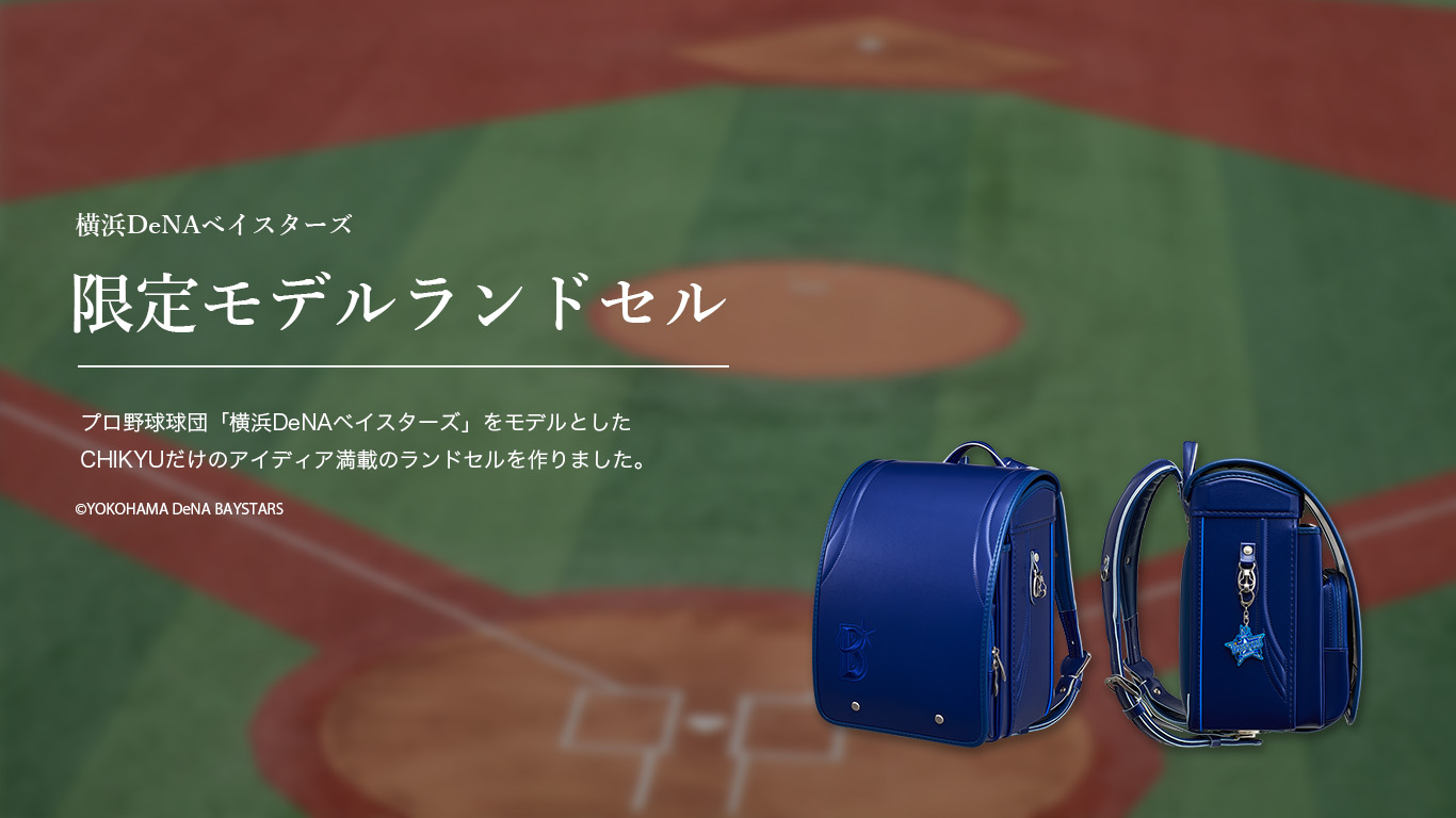 限定モデルランドセル