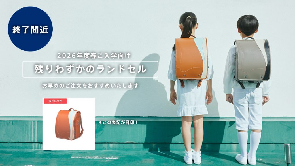 2026年度春ご入学向けランドセル_残り僅か