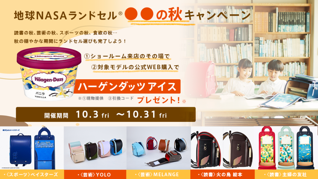 地球NASAランドセル®○○の秋(まるまるの秋)キャンペーン_2025_1003