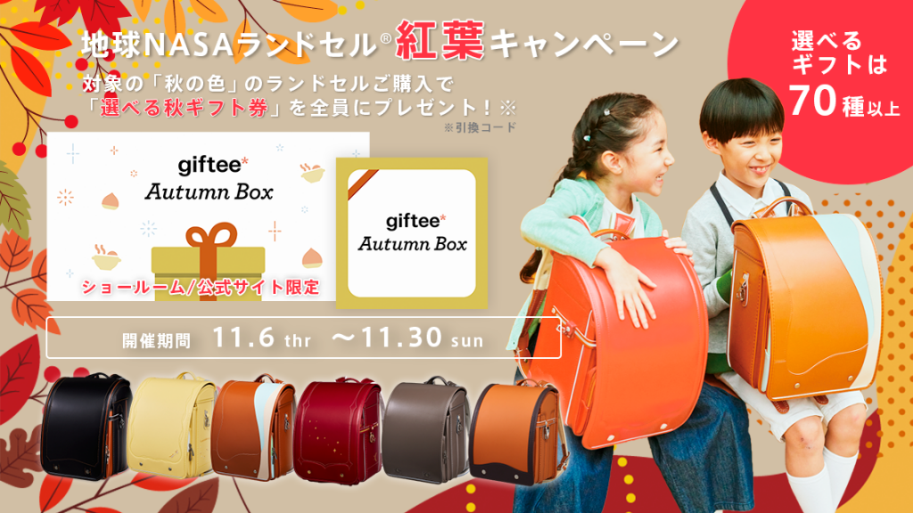 2511_地球NASAランドセル®紅葉キャンペーン