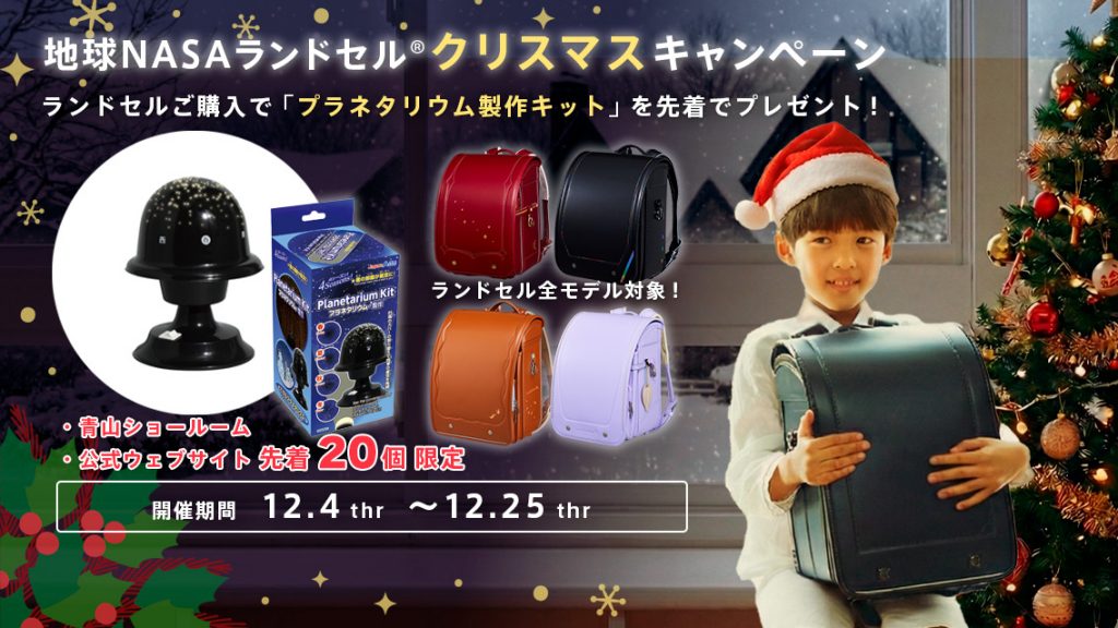 地球VASAランドセル®クリスマスキャンペーン2025