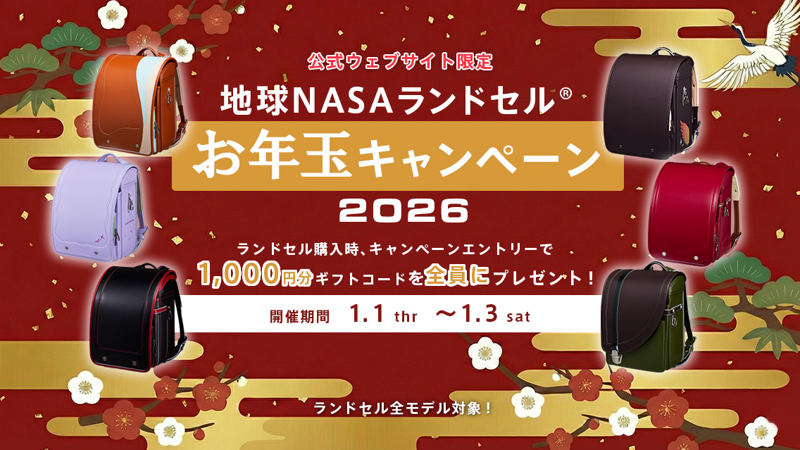 地球NASAランドセルお年玉キャンペーン2026