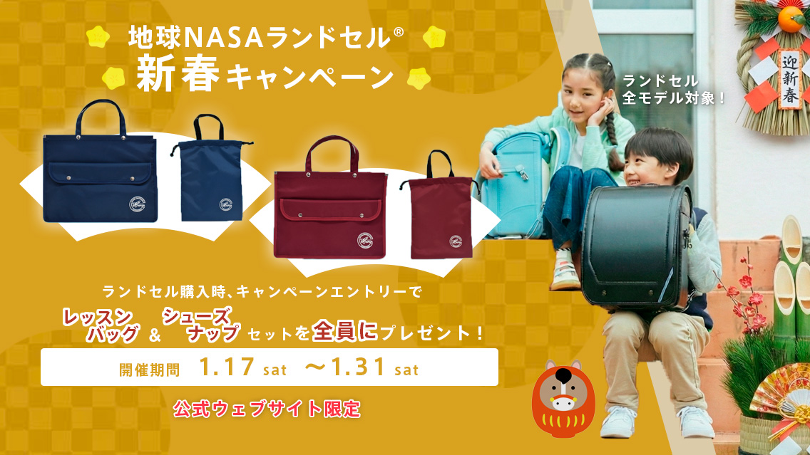 地球NASAランドセル新春キャンペーン_2026_0117