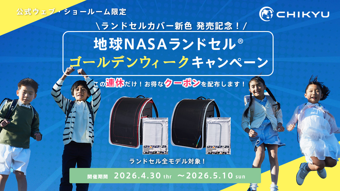地球NASAランドセルゴールデンウィークキャンペーン2027