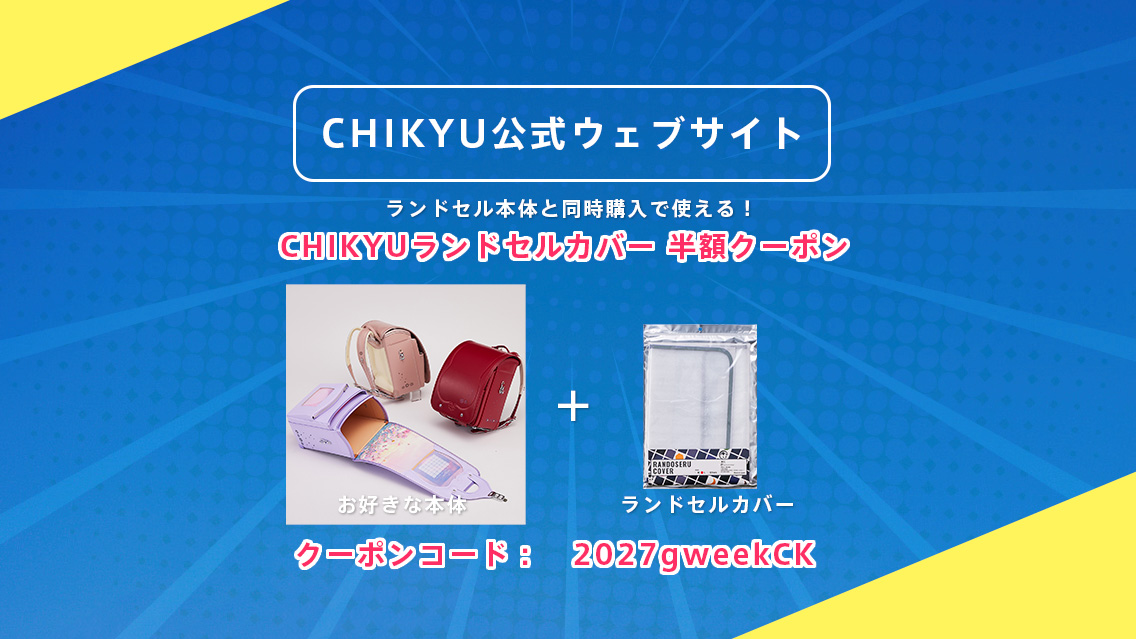 地球NASAランドセル®ゴールデンウィークキャンペーン2027
