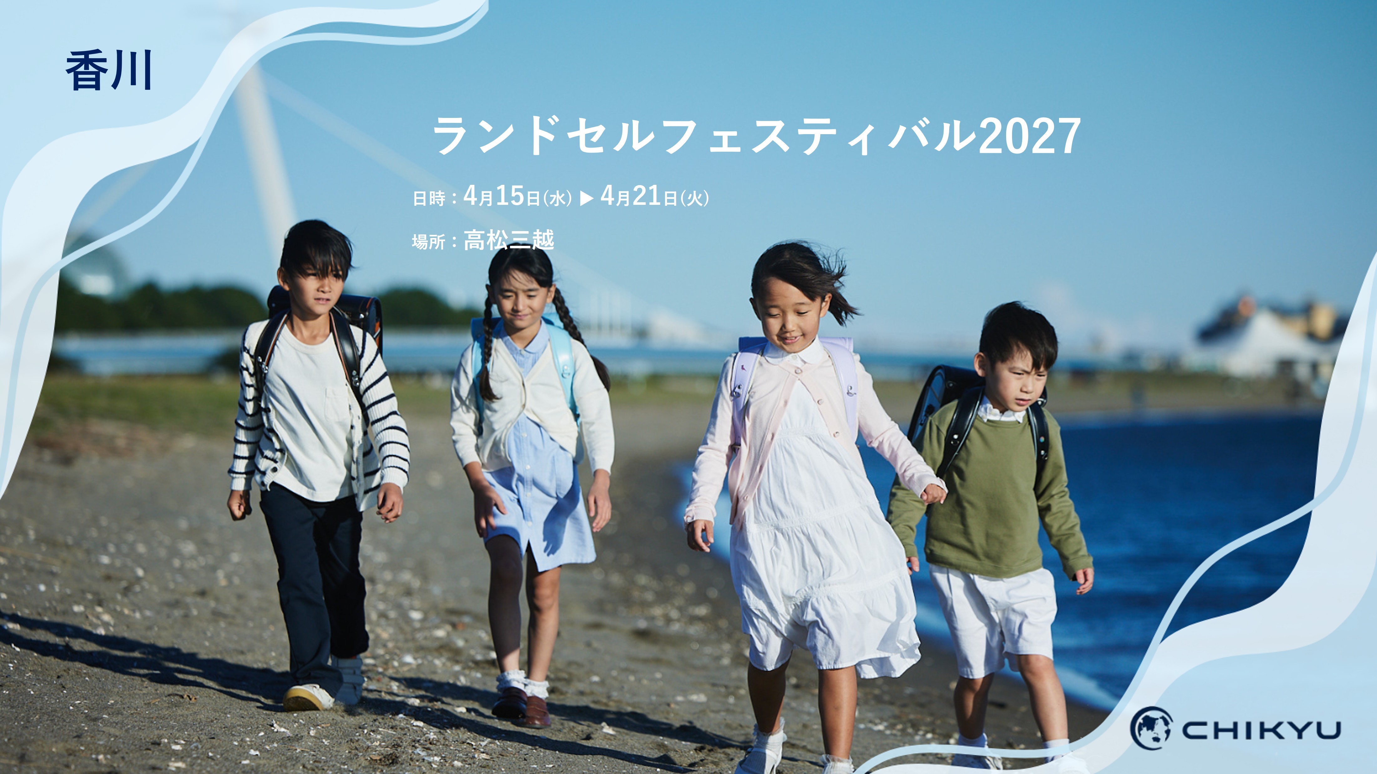 香川】高松三越「ランドセルフェスティバル2027」に参加いたします
