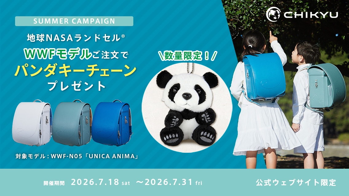 地球NASAランドセル WWFモデル UNICA ANIMA パンダキーチェーン キャンペーン