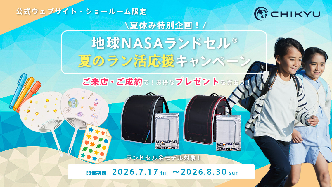 地球NASAランドセル夏のラン活応援キャンペーン2027