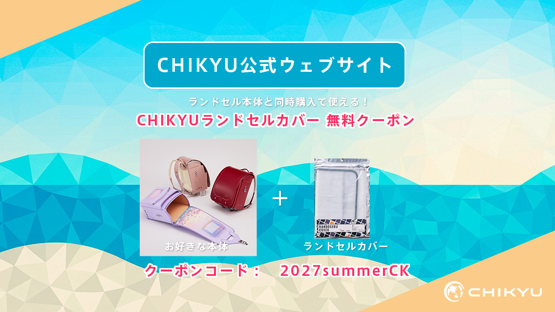 地球NASAランドセル夏のラン活応援キャンペーン2027