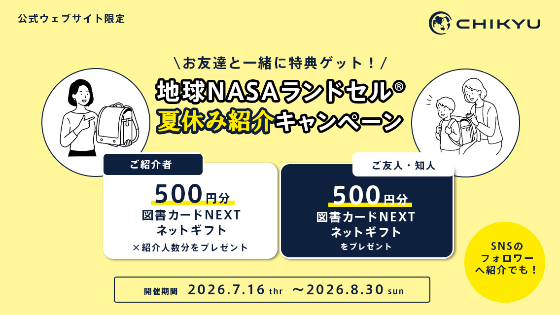 地球NASAランドセル夏休み紹介キャンペーン_図書カードNEXTネットギフトプレゼント