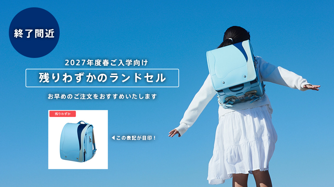 残りわずかのランドセル_2027年度ご入学