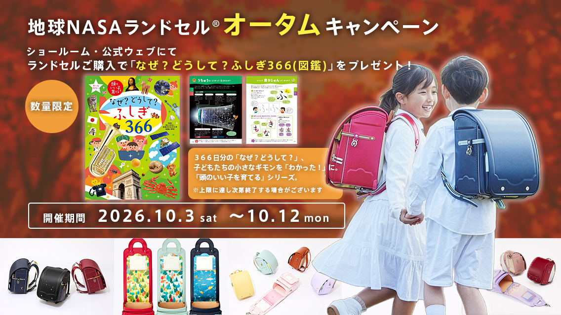 地球NASAランドセル®オータムキャンペーン2027