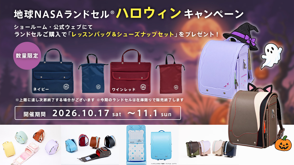 地球NASAランドセル®ハロウィンキャンペーン2027